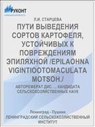 ПУТИ ВЫВЕДЕНИЯ СОРТОВ КАРТОФЕЛЯ, УСТОЙЧИВЫХ К ПОВРЕЖДЕНИЯМ ЭПИЛЯХНОЙ /EPILAOHNA VIGINTIOOTOMACULATA MOTSOH./