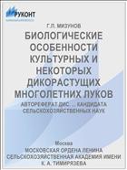БИОЛОГИЧЕСКИЕ ОСОБЕННОСТИ КУЛЬТУРНЫХ И НЕКОТОРЫХ ДИКОРАСТУЩИХ МНОГОЛЕТНИХ ЛУКОВ