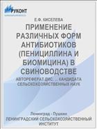 ПРИМЕНЕНИЕ РАЗЛИЧНЫХ ФОРМ АНТИБИОТИКОВ (ПЕНИЦИЛЛИНА И БИОМИЦИНА) В СВИНОВОДСТВЕ