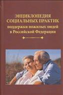 Энциклопедия социальных практик поддержки пожилых людей в Российской Федерации