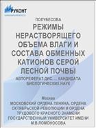РЕЖИМЫ НЕРАСТВОРЯЩЕГО ОБЪЕМА ВЛАГИ И СОСТАВА ОБМЕННЫХ КАТИОНОВ СЕРОЙ ЛЕСНОЙ ПОЧВЫ