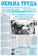Охрана труда и безопасность предприятия