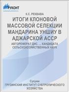 ИТОГИ КЛОНОВОЙ МАССОВОЙ СЕЛЕКЦИИ МАНДАРИНА УНШИУ В АДЖАРСКОЙ АССР