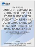 БИОЛОГИЯ И ЭКОЛОГИЯ ЯДОВИТОГО СОРНЯКА ГОРЧАКА ПОЛЗУЧЕГО (ACROPTILON REPENS (L.) DC.) В САМАРКАНДСКОЙ ОБЛАСТИ И ВОЗМОЖНЫЕ МЕРЫ БОРЬБЫ С НИМ