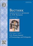 Вестник травматологии и ортопедии им Н.Н. Приорова №3 2020