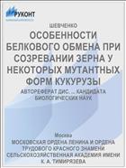 ОСОБЕННОСТИ БЕЛКОВОГО ОБМЕНА ПРИ СОЗРЕВАНИИ ЗЕРНА У НЕКОТОРЫХ МУТАНТНЫХ ФОРМ КУКУРУЗЫ