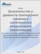 Доказательства о древности трехперстного сложения и святительского имянословного благословения