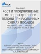 РОСТ И ПЛОДОНОШЕНИЕ МОЛОДЫХ ДЕРЕВЬЕВ ЯБЛОНИ ПРИ РАЗЛИЧНЫХ СХЕМАХ ПОСАДКИ