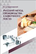 Русский метод производства сливочного масла