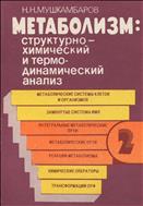 Метаболизм: структурно-химический и термодинамический анализ: в 3 т. Т. 2.