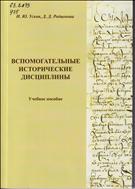 Вспомогательные исторические дисциплины