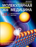 Молекулярная медицина №1 2020