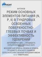 РЕЖИМ ОСНОВНЫХ ЭЛЕМЕНТОВ ПИТАНИЯ (N, Р, К) В ТУНДРОВЫХ ОСВОЕННЫХ ПОВЕРХНОСТНО-ГЛЕЕВЫХ ПОЧВАХ И ЭФФЕКТИВНОСТЬ УДОБРЕНИЙ