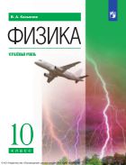 Физика. 10 класс. Учебник. Углублённый уровень