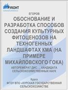ОБОСНОВАНИЕ И РАЗРАБОТКА СПОСОБОВ СОЗДАНИЯ КУЛЬТУРНЫХ ФИТОЦЕНОЗОВ НА ТЕХНОГЕННЫХ ЛАНДШАФТАХ КМА (НА ПРИМЕРЕ МИХАЙЛОВСКОГО ГОКА)