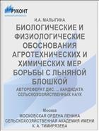БИОЛОГИЧЕСКИЕ И ФИЗИОЛОГИЧЕСКИЕ ОБОСНОВАНИЯ АГРОТЕХНИЧЕСКИХ И ХИМИЧЕСКИХ МЕР БОРЬБЫ С ЛЬНЯНОЙ БЛОШКОЙ