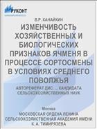 ИЗМЕНЧИВОСТЬ ХОЗЯЙСТВЕННЫХ И БИОЛОГИЧЕСКИХ ПРИЗНАКОВ ЯЧМЕНЯ В ПРОЦЕССЕ СОРТОСМЕНЫ В УСЛОВИЯХ СРЕДНЕГО ПОВОЛЖЬЯ