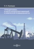 Термодинамика в нефтегазоперерабатывающей и химической промышленности : монография
