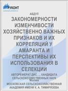 ЗАКОНОМЕРНОСТИ ИЗМЕНЧИВОСТИ ХОЗЯЙСТВЕННО ВАЖНЫХ ПРИЗНАКОВ И ИХ КОРРЕЛЯЦИЙ У АМАРАНТА И ПЕРСПЕКТИВЫ ИХ ИСПОЛЬЗОВАНИЯ В СЕЛЕКЦИИ