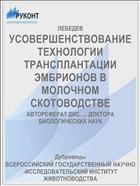 УСОВЕРШЕНСТВОВАНИЕ ТЕХНОЛОГИИ ТРАНСПЛАНТАЦИИ ЭМБРИОНОВ В МОЛОЧНОМ СКОТОВОДСТВЕ