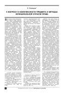 К вопросу о комплексности предмета и методах муниципальной отрасли права