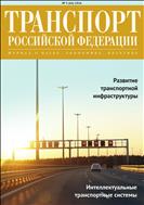 Транспорт Российской Федерации №5(66) 2016