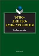 Этнолингвокультурология