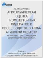 АГРОХИМИЧЕСКАЯ ОЦЕНКА ПРОМЕЖУТОЧНЫХ СЙДЕРАТОВ В ОВОЩЕВОДСТВЕ В АЛМА-АТИНСКОЙ ОБЛАСТИ