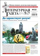 Литературная газета №52 2018