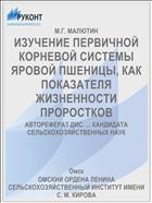 ИЗУЧЕНИЕ ПЕРВИЧНОЙ КОРНЕВОЙ СИСТЕМЫ ЯРОВОЙ ПШЕНИЦЫ, КАК ПОКАЗАТЕЛЯ ЖИЗНЕННОСТИ ПРОРОСТКОВ