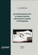 Делопроизводство в дошкольном образовательном учреждении