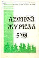 Известия высших учебных заведений. Лесной журнал № 5 1998