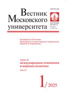 Вестник Московского университета. Серия 25. Международные отношения и мировая политика. 
