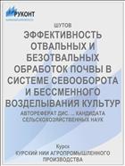 ЭФФЕКТИВНОСТЬ ОТВАЛЬНЫХ И БЕЗОТВАЛЬНЫХ ОБРАБОТОК ПОЧВЫ В СИСТЕМЕ СЕВООБОРОТА И БЕССМЕННОГО ВОЗДЕЛЫВАНИЯ КУЛЬТУР