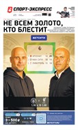 Спорт-Экспресс №209 2025