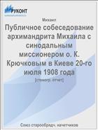 Публичное собеседование архимандрита Михаила с синодальным миссионером о. К. Крючковым в Киеве 20-го июля 1908 года