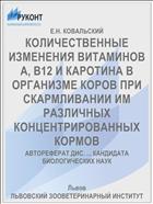 КОЛИЧЕСТВЕННЫЕ ИЗМЕНЕНИЯ ВИТАМИНОВ А, В12 И КАРОТИНА В ОРГАНИЗМЕ КОРОВ ПРИ СКАРМЛИВАНИИ ИМ РАЗЛИЧНЫХ КОНЦЕНТРИРОВАННЫХ КОРМОВ