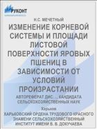ИЗМЕНЕНИЕ КОРНЕВОЙ СИСТЕМЫ И ПЛОЩАДИ ЛИСТОВОЙ ПОВЕРХНОСТИ ЯРОВЫХ ПШЕНИЦ В ЗАВИСИМОСТИ ОТ УСЛОВИЙ ПРОИЗРАСТАНИИ