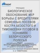 БИОЛОГИЧЕСКОЕ ОБОСНОВАНИЕ МЕР БОРЬБЫ С ВРЕДИТЕЛЯМИ СЕМЕННЫХ ПОСЕВОВ КОСТРА БЕЗОСТОГО И ТИМОФЕЕВКИ ЛУГОВОЙ В УСЛОВИЯХ БЕЛОРУССКОГО ПОЛЕСЬЯ