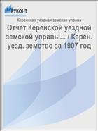 Отчет Керенской уездной земской управы... / Керен. уезд. земство за 1907 год