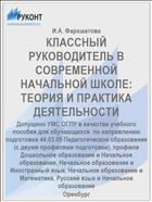 КЛАССНЫЙ РУКОВОДИТЕЛЬ В СОВРЕМЕННОЙ НАЧАЛЬНОЙ ШКОЛЕ: ТЕОРИЯ И ПРАКТИКА ДЕЯТЕЛЬНОСТИ