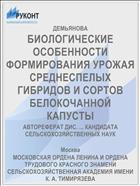 БИОЛОГИЧЕСКИЕ ОСОБЕННОСТИ ФОРМИРОВАНИЯ УРОЖАЯ СРЕДНЕСПЕЛЫХ ГИБРИДОВ И СОРТОВ БЕЛОКОЧАННОЙ КАПУСТЫ