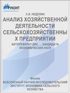 АНАЛИЗ ХОЗЯЙСТВЕННОЙ ДЕЯТЕЛЬНОСТИ СЕЛЬСКОХОЗЯЙСТВЕННЫХ ПРЕДПРИЯТИИ