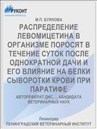 РАСПРЕДЕЛЕНИЕ ЛЕВОМИЦЕТИНА В ОРГАНИЗМЕ ПОРОСЯТ В ТЕЧЕНИЕ СУТОК ПОСЛЕ ОДНОКРАТНОЙ ДАЧИ И ЕГО ВЛИЯНИЕ НА БЕЛКИ СЫВОРОТКИ КРОВИ ПРИ ПАРАТИФЕ