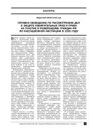 Справка-обобщение по рассмотрению дел о защите избирательных прав и права на участие в референдуме граждан РФ по кассационной инстанции в 2005 году