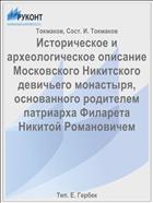 Историческое и археологическое описание Московского Никитского девичьего монастыря, основанного родителем патриарха Филарета Никитой Романовичем