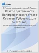 Отчет о деятельности Полиграфического отдела Семипал. Губсовнархоза за 1920 год.