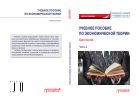 Учебное пособие по экономической теории: Хрестоматия в 6-ти ч. Ч. 3
