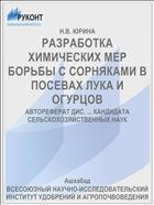 РАЗРАБОТКА ХИМИЧЕСКИХ МЕР БОРЬБЫ С СОРНЯКАМИ В ПОСЕВАХ ЛУКА И ОГУРЦОВ