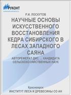 НАУЧНЫЕ ОСНОВЫ ИСКУССТВЕННОГО ВОССТАНОВЛЕНИЯ КЕДРА СИБИРСКОГО В ЛЕСАХ ЗАПАДНОГО САЯНА